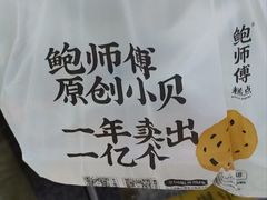 -鲍师傅糕点(江苏路店)