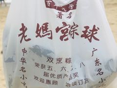 -老妈宫粽球