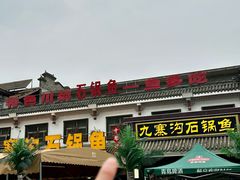 -九寨沟石锅鱼(沣峪口二十年店)