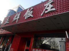 android_upload_pic-立群饭店(南内环街店)