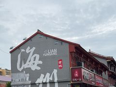 -海州古城