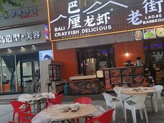 -老街烧烤大排档·地道湖北菜·龙虾馆(汉口火车站店)