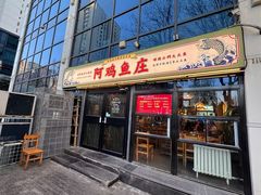 -阿鸡鱼庄·顺德鲜蒸小炒(亚运村店)