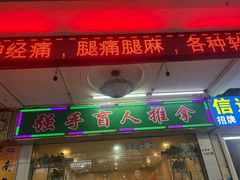 -强手盲人推拿·颈肩腰背调理(南新路店)