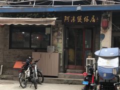 -阿清煲仔店(纺织城店)
