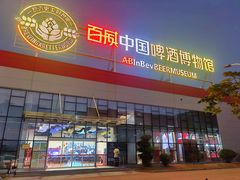 -百威中国啤酒博物馆