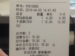 账单-闻酥园(大慈寺店)