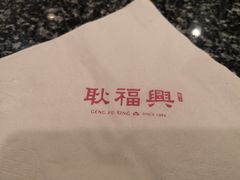 -耿福兴(凤凰美食街店)