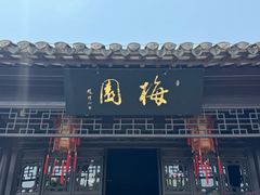 -梅园