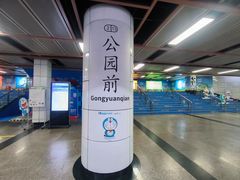 -公园前(地铁站)