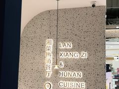 -兰湘子·湘菜小炒(崂山丽达店)