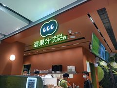 -混果汁(福田领展中心城店)