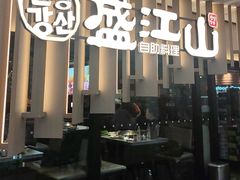 -盛江山自助料理(太原街万达店)