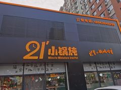 门面-二十一分小锅炖(中心店)