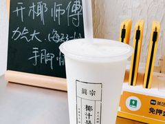 -眞宗·椰汁是大王(小娄巷店)