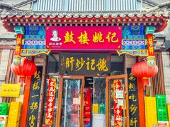 -姚记炒肝店(鼓楼店)