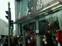 android_upload_pic-老大昌(淮海中路店)