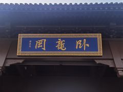 -南阳卧龙岗武侯祠