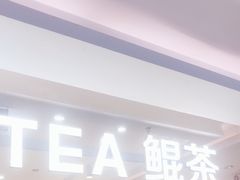 门面-KUNCHA鲲茶·江西制茶(铜锣湾店)