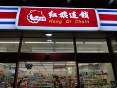 -红旗连锁(时代印象24店)