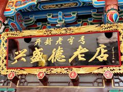 -兴盛德·麻辣花生大王·老店(中山路店)