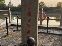 -黄埔古港