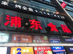 -浦东食品城(华诚大厦店)