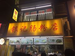 门面-银记肠粉店(北京路店)