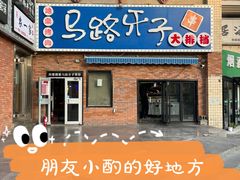 -马路牙子烧烤馄饨酒馆(望京店)