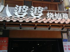 门面-八婆婆烧仙草(曾厝垵店)