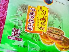 -牛庄高晓山风味馅饼城(海城店)