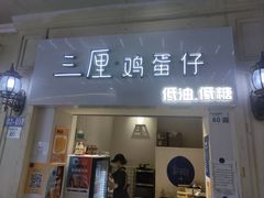-三厘鸡蛋仔(印力店)