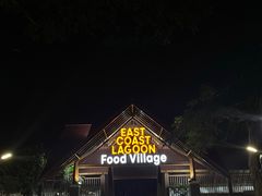 -东海岸人工湖美食村