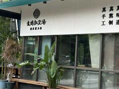-袁妈红豆汤(重庆总店)