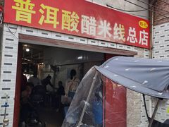门面-正宗杨记普洱酸醋米线(总店)