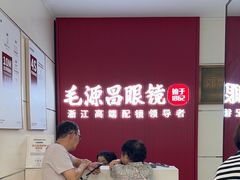-毛源昌眼镜(杭州庆春东路店)