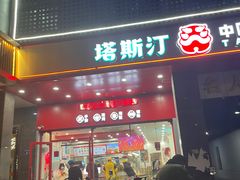-塔斯汀中国汉堡(木渎店)