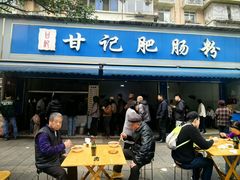 -甘记肥肠粉(马鞍北路店)