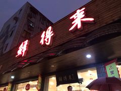 门面-鲜得来排骨年糕(即墨路店)