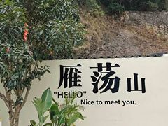 -雁荡山风景名胜区