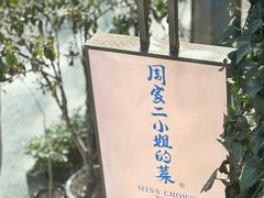 -周家二小姐的菜(西津渡店)