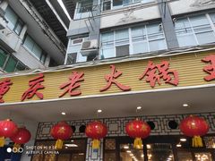 门面-重庆老火锅王(永陵路分店)