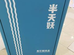 -半天妖烤鱼(绿地大融城店)