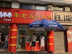 门面-李老五口水鸡(万寿路店)
