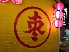 -五道口枣糕王(西单华威约饭街店)
