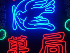 -和平菓局(王府井店)