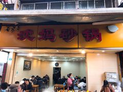 门面-沈妈砂锅(光华村店)
