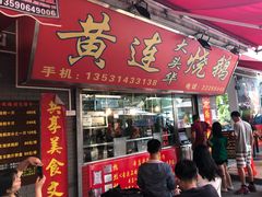 门面-黄连大头华烧鹅店(大良店)
