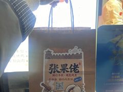 -张果佬年糕卷(科巷店)