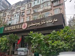 -玛尔哈巴·塔塔尔糕点(华侨小区店)